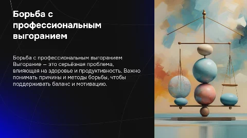 борьба с выгоранием