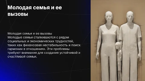 Молодая семья и ее проблемы