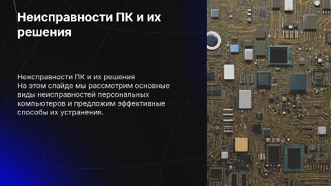 Виды неисправностей ПК и способы их устранения