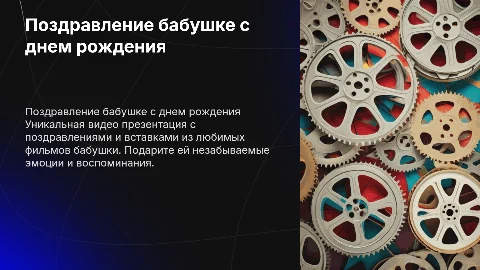 Видео презентация поздравления бабушке с днем рождения