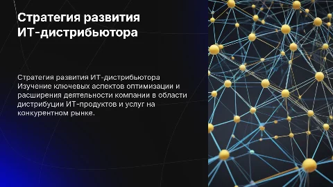 Стратегия развитие ИТ-дистрибьютера