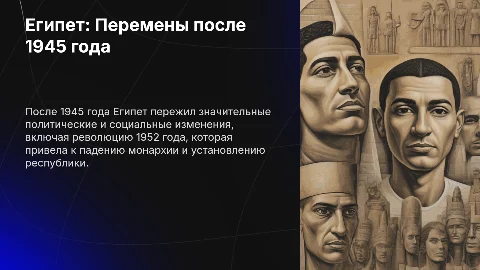 Египет после 1945 года
