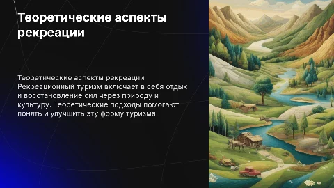 Теоретические аспекты организации рекреационного туризма