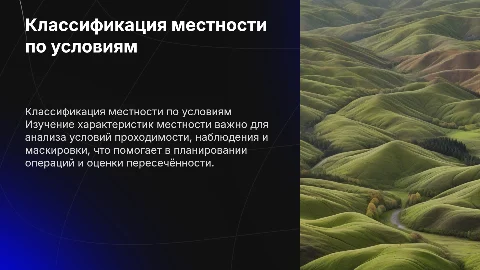 Классификация местности по условиям проходимости и наблюдения