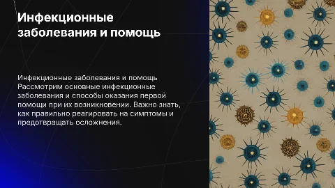 инфекционные заболетвания. первая помощь