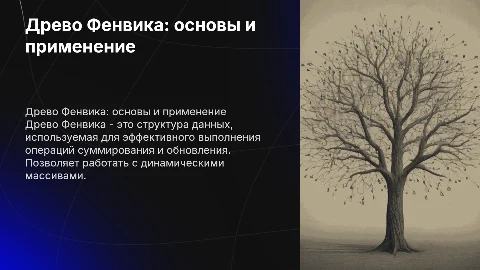 древо фенвика: теория, описание, алгоритм на пайтоне