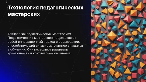 Технология педагогический мастерских