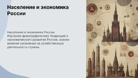 население и хозяйство россии