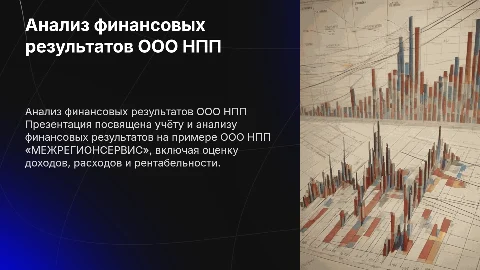 Учёт и анализ финансовых результатов ООО НПП «МЕЖРЕГИОНСЕРВИС»