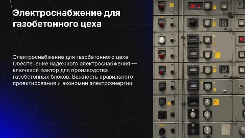 электроснабжение цеха по производству блоков из газобетона