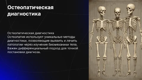 Остеопатическая диагностика и дифференциальный диагноз