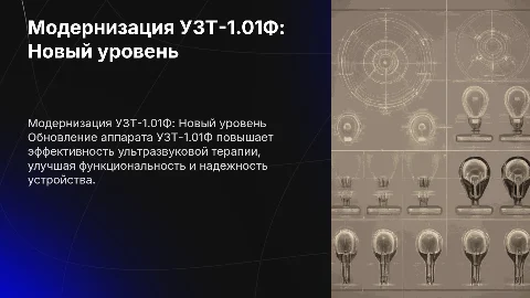 Модернизация ультразвукового терапевтического аппарата УЗТ-1.01Ф