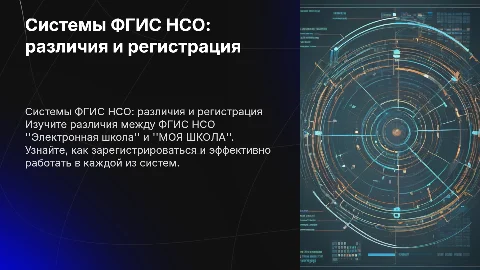 Работа в ФГИС НСО: разница между "Электронной школой" и "МОЯ ШКОЛА"