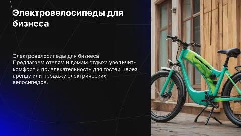 Коммерческое предложение по продаже электрических велосипедов