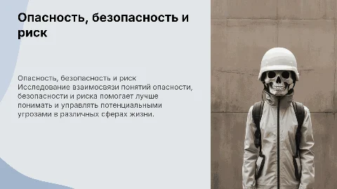 Соотношение понятий опасность безопасность риск