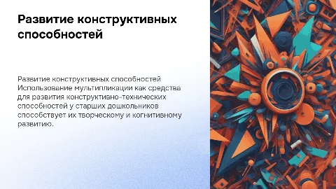 Развитие конструктивно-технических способностей дошкольников