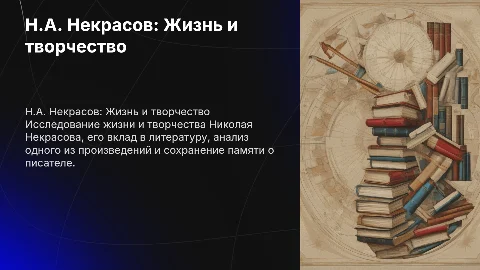 Презентация о Некрасове: образование и произведения