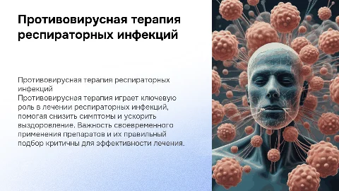 противовирусная терапия респираторных инфекций