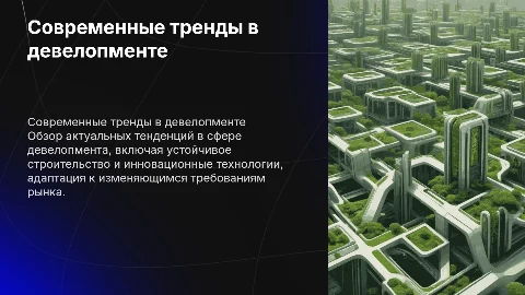 Девелопмент