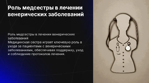 Медицинская сестра и венерически больной человек