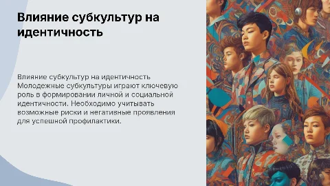 Влияние молодежных субкультур на формирование идентичности