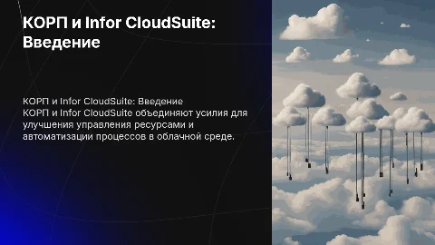 КОРП и Infor CloudSuite