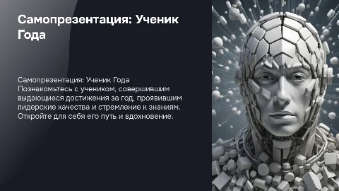 самопрезентация ученик года