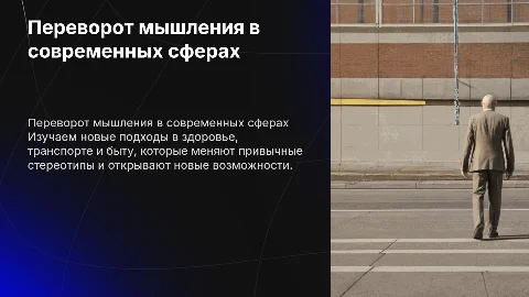 Переворот мышления в здоровье, транспорте и быту