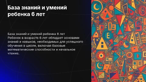 база знаний и умений ребенка 6 лет