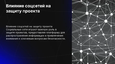 Влияние социальных сетей на защиту проектов
