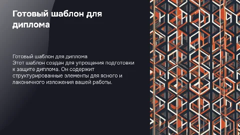 Готовый шаблон для дипломного презентации