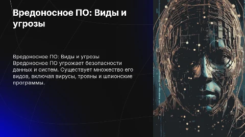 Вредоносное программное обеспечение: виды и угрозы