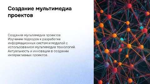 Создание мультимедиа проектов информационных моделей и систем