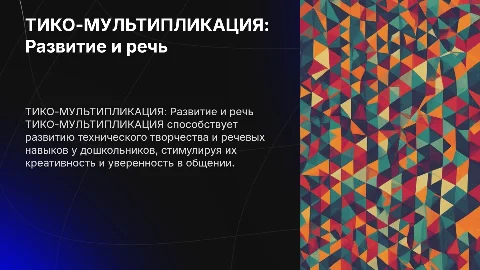 ТИКО-МУЛЬТИПЛИКАЦИЯ: развитие речи и творчества у детей