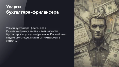 услуги бухгалтера frilans
