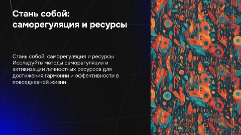 Стань собой: формирование умений саморегуляции