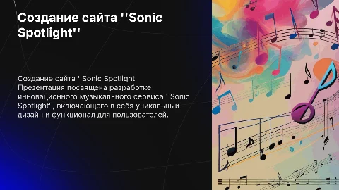 Создание сайта музыкального сервиса "Sonic Spotlight"