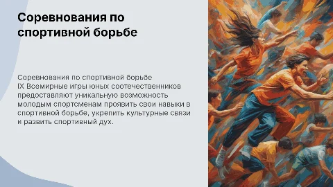 Соревнования по спортивной борьбе на IX Всемирных играх