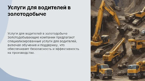 золотодобывающие компании услуги для водителей