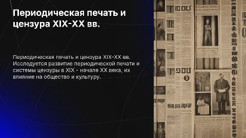 Периодическая печать и цензура в XIX — начале XX века
