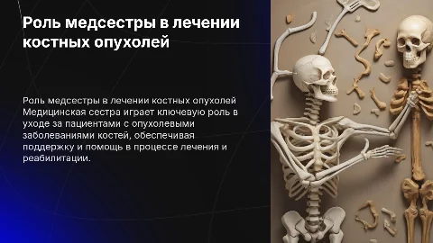 Участие медсестры в уходе за пациентами с опухолями костей