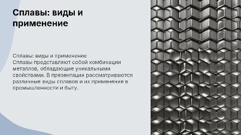Сплавы: виды и применение в презентации для студентов