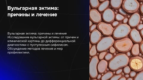 Вульгарная эктима: причины, диагностика и лечение