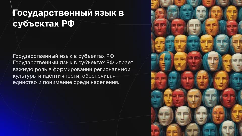 Государственный язык субъекта РФ