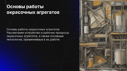 Устройство и рабочие процессы окрасочных агрегатов