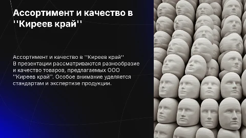 Ассортимент и экспертиза качества товаров в ООО Киреев край