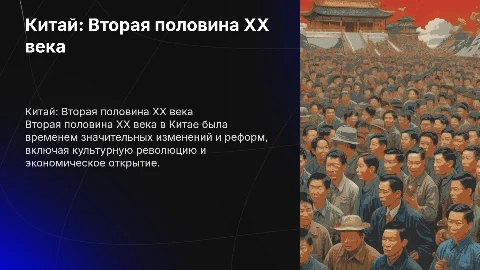 Китай во второй половине ХХ в