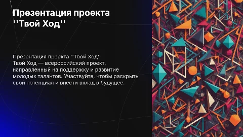 Презентация для всероссийского проекта Твой Ход