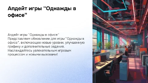 апдейт игры Однажды в офисе