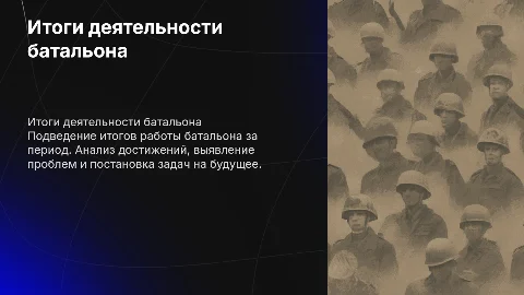 Подведение итогов в батальоне